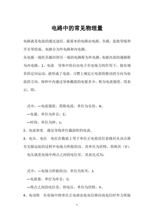 电路中的常见物理量 