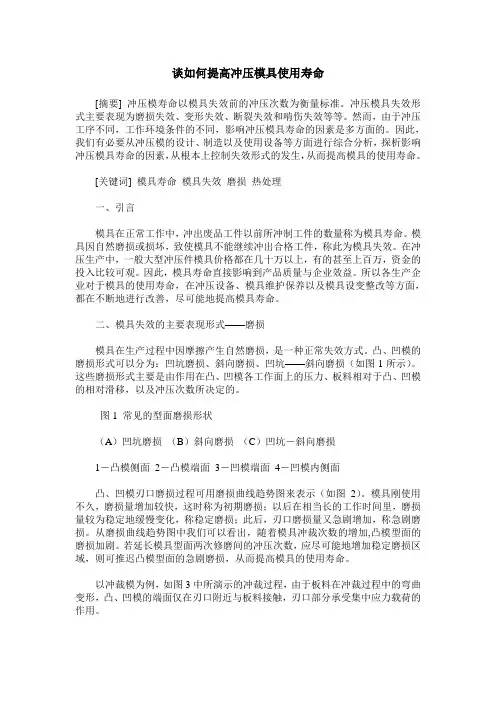 谈如何提高冲压模具使用寿命