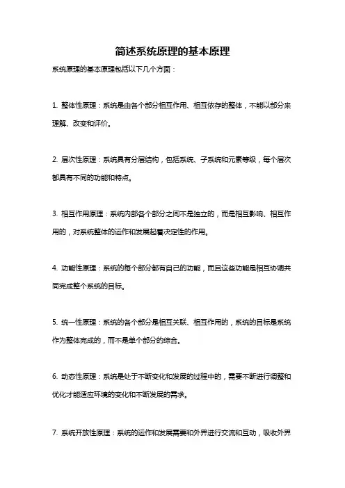 简述系统原理的基本原理