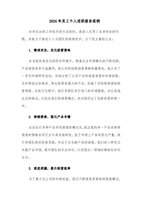 2024年员工个人述职报告范例（3篇）