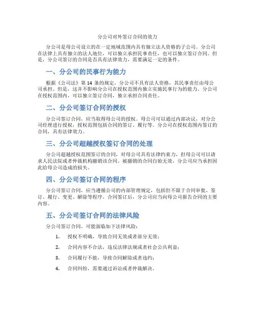 分公司对外签订合同的效力