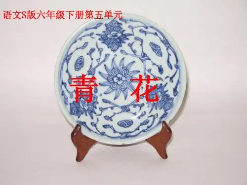 《青花》课件(语文S版六年级下册课件)