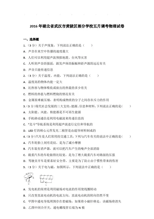 2016年湖北省武汉市黄陂区部分学校五月调考物理试卷和答案