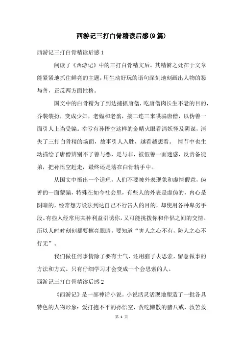 西游记三打白骨精读后感(9篇)