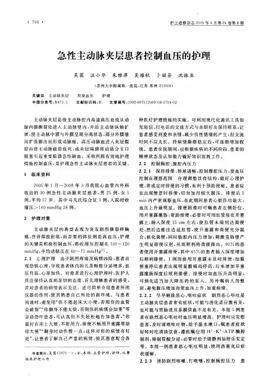 急性主动脉夹层患者控制血压的护理