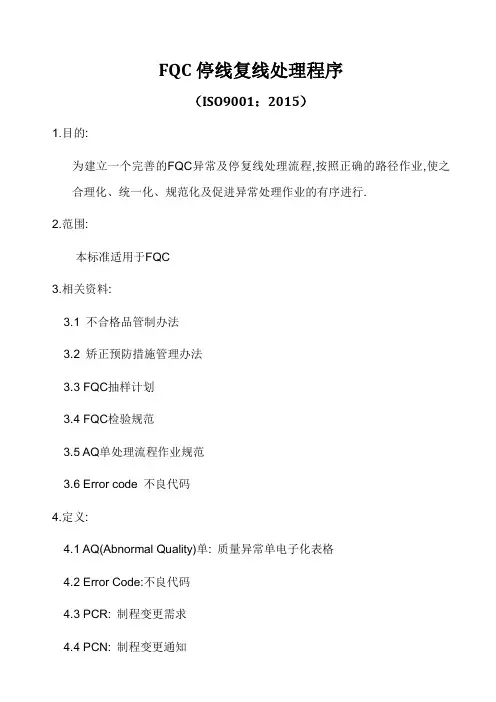 ISO9001-2015FQC停线复线处理程序A0