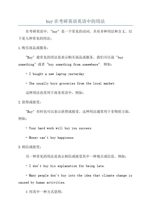 buy在考研英语英语中的用法