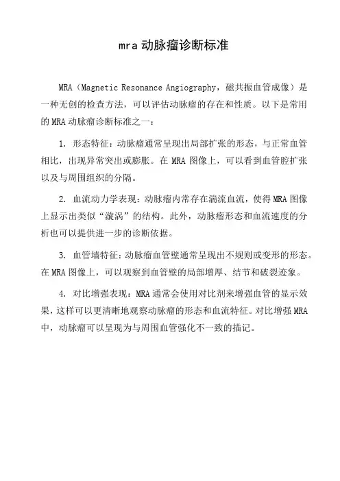 mra动脉瘤诊断标准