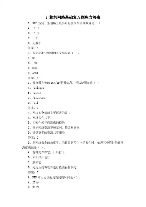 计算机网络基础复习题库含答案