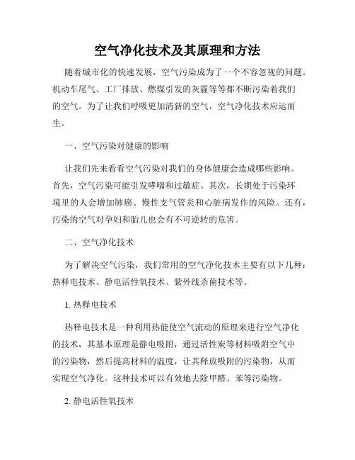 空气净化技术及其原理和方法