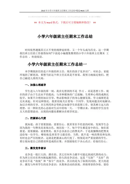 2018年小学六年级班主任期末工作总结-精选word文档 (4页)