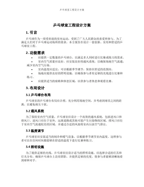 乒乓球室工程设计方案