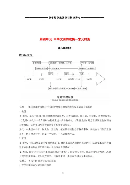 高考历史一轮复习 第四单元 中华文明的成熟—宋元时期单元综合提升学案