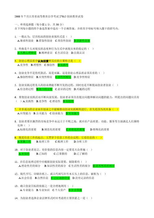 2008年7月江苏自考创业实务真题及答案