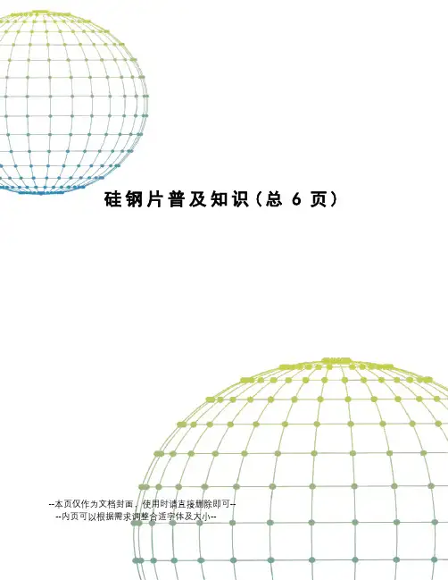 硅钢片普及知识