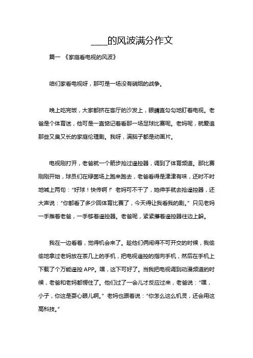 ____的风波满分作文