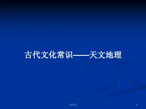 古代文化常识——天文地理PPT教案学习