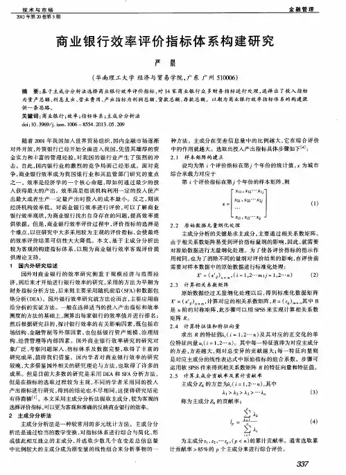 商业银行效率评价指标体系构建研究