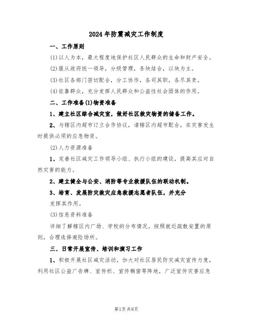 2024年防震减灾工作制度（3篇）