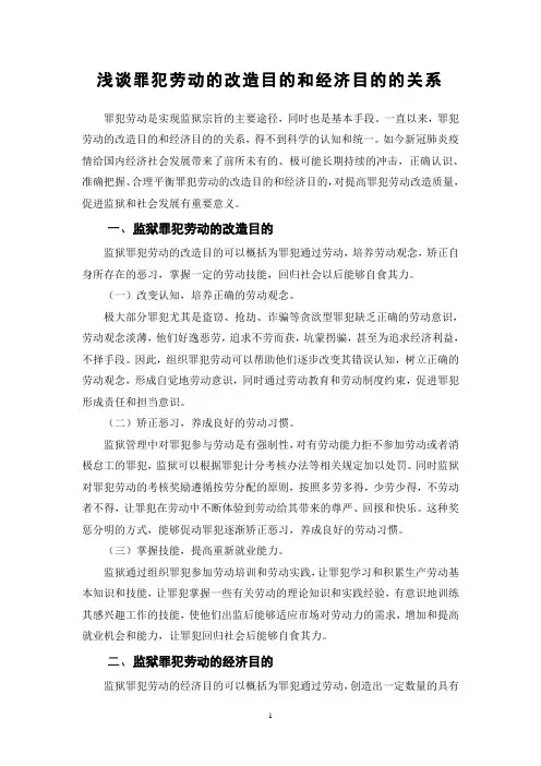 浅谈罪犯劳动的改造目的和经济目的的关系