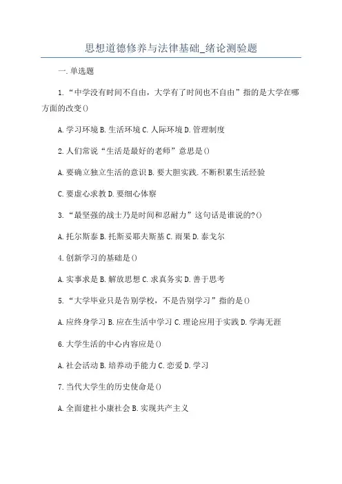 思想道德修养与法律基础_绪论测验题