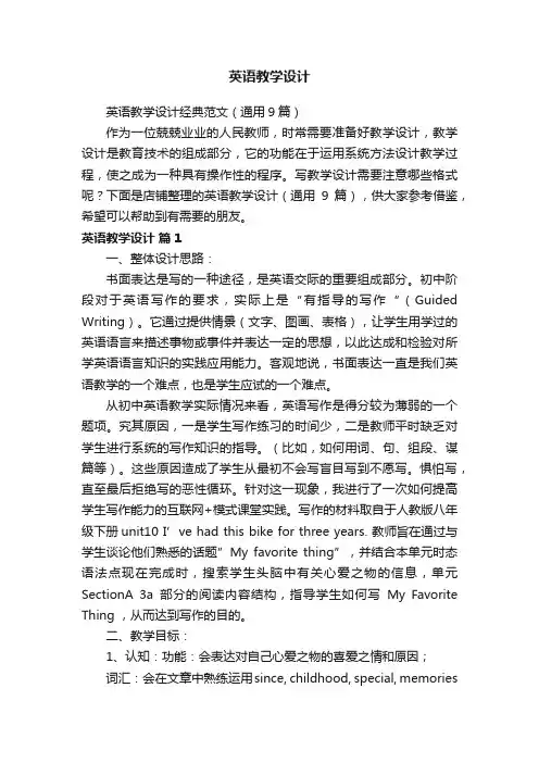 英语教学设计