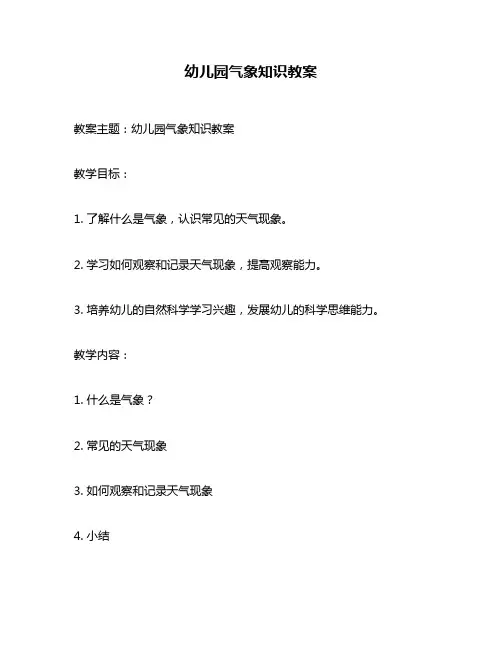 幼儿园气象知识教案
