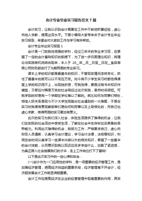 会计专业毕业实习报告范文7篇