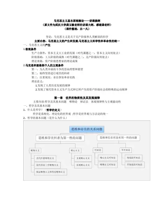 《马克思主义原理》提纲