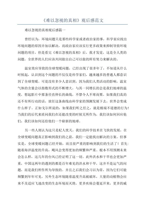 《难以忽视的真相》观后感范文