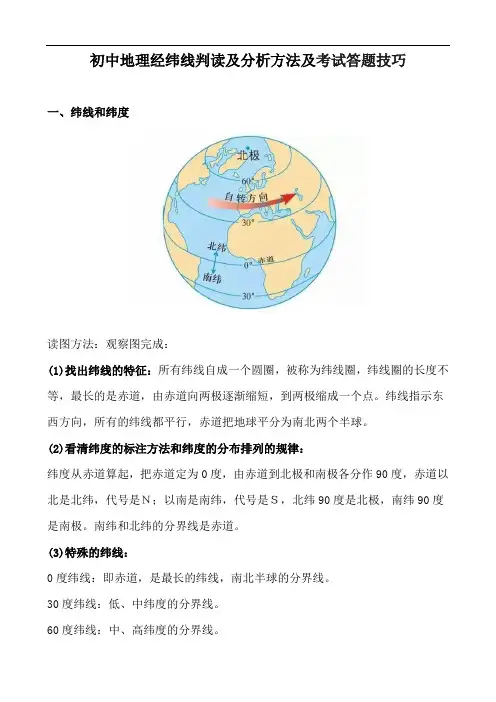初中地理经纬线判读及分析方法及考试答题技巧