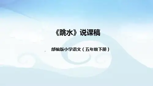部编版小学语文五年下册《跳水》说课稿(附教学反思、板书)课件