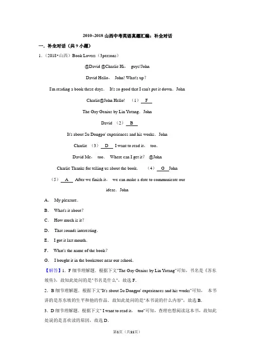 2010~2018山西中考英语真题汇编：补全对话