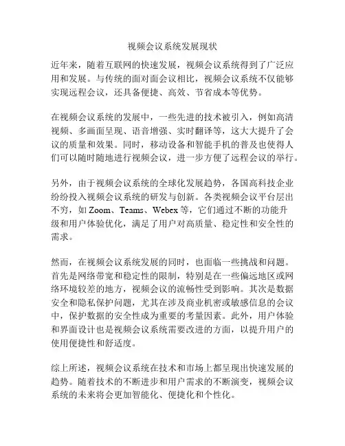 视频会议系统发展现状