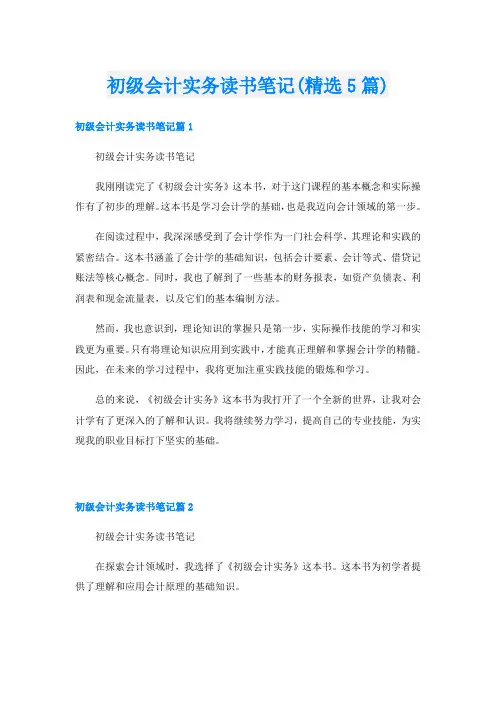 初级会计实务读书笔记(精选5篇)