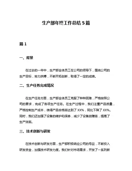 生产部年终工作总结5篇