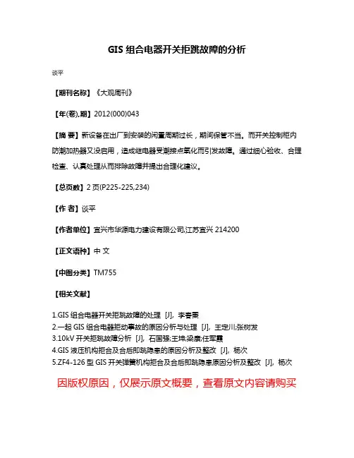 GIS组合电器开关拒跳故障的分析
