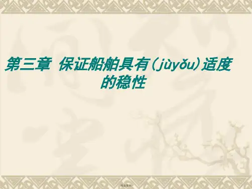 第三章 稳性