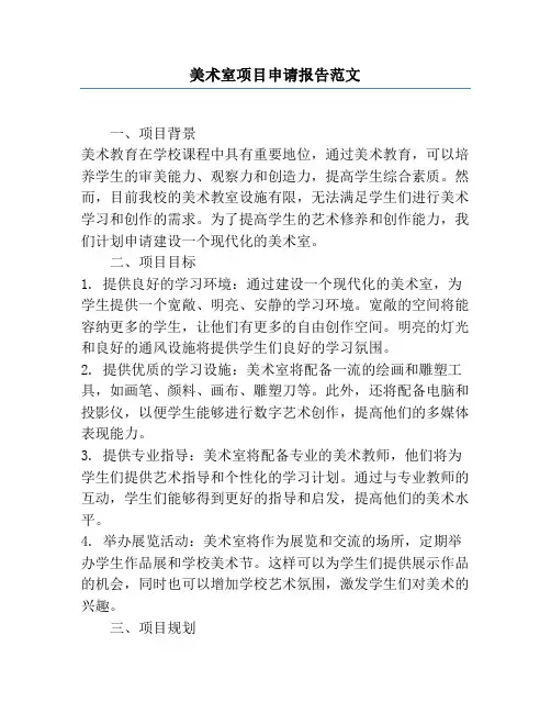 美术室项目申请报告范文