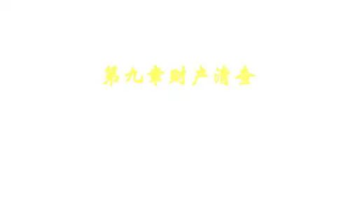 第九章  财产清查  《会计学基础》PPT课件