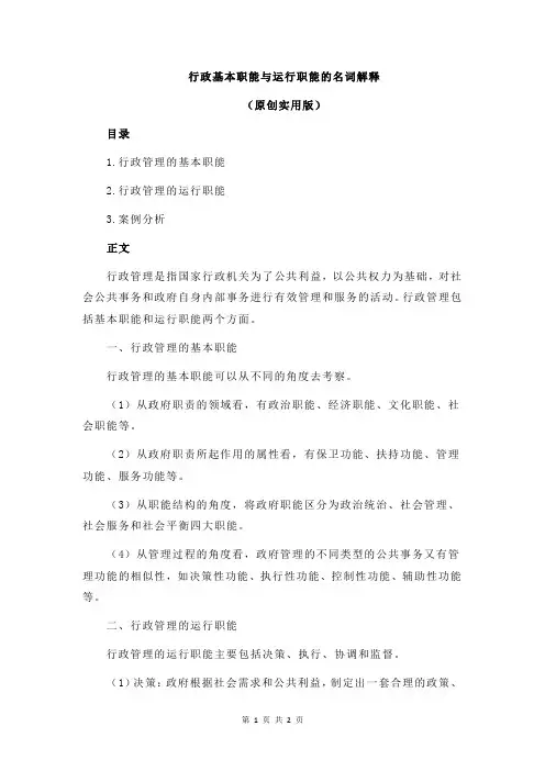 行政基本职能与运行职能的名词解释