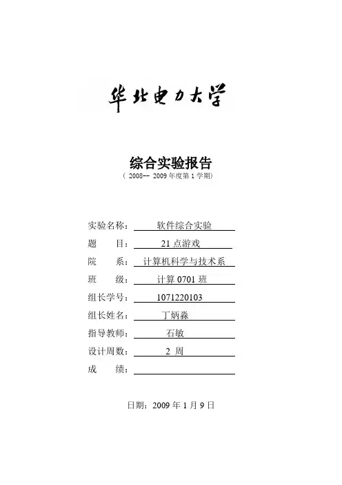 软件综合实验报告_21点游戏