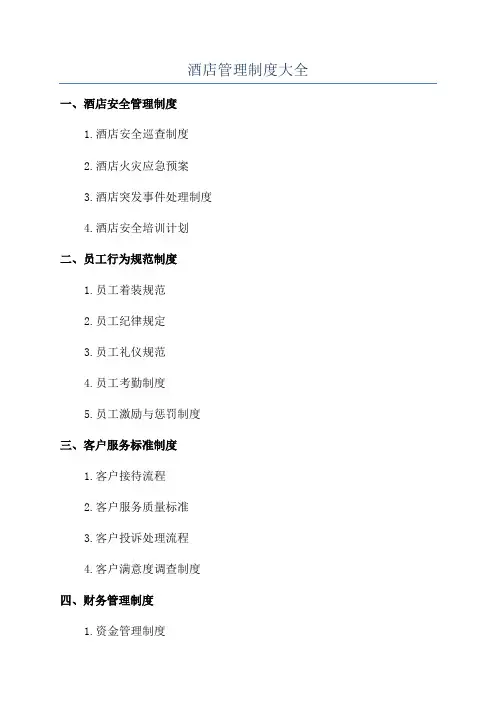 酒店管理制度大全