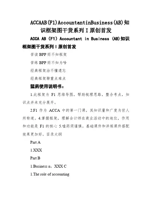 ACCAAB(F1)AccountantinBusiness(AB)知识框架图干货系列I原创首发