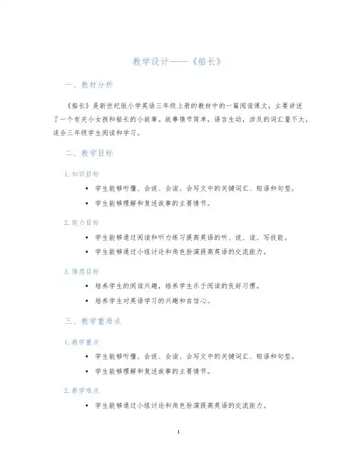 教学设计——《船长》