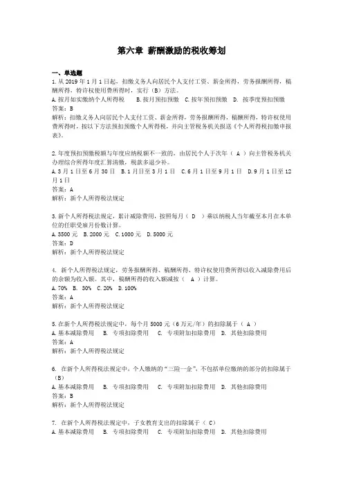 纳税筹划第六章自测题(新)
