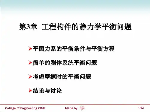 《工程力学》工程构件的静力学平衡问题