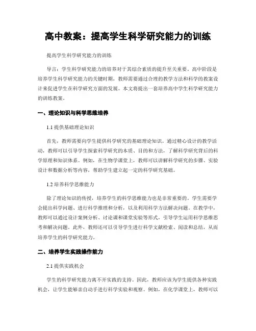 高中教案：提高学生科学研究能力的训练