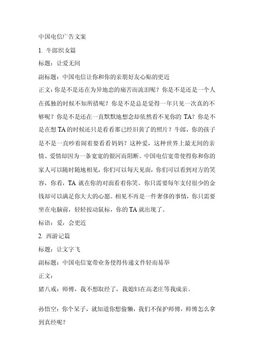 中国电信广告文案[整理版]