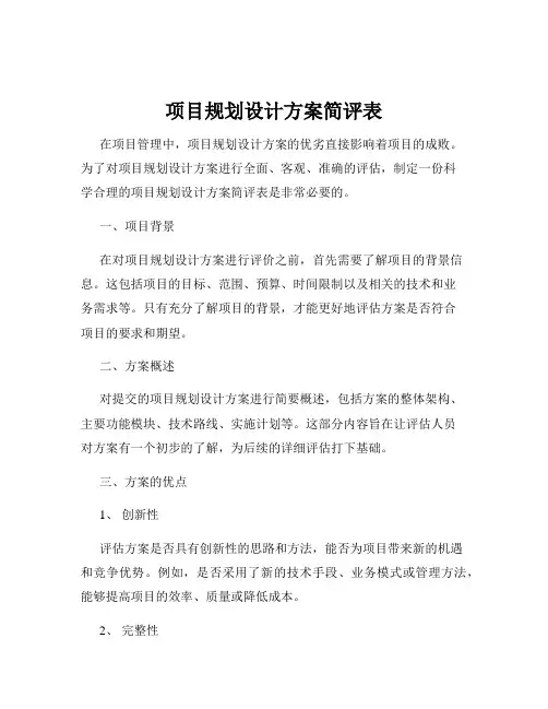 项目规划设计方案简评表